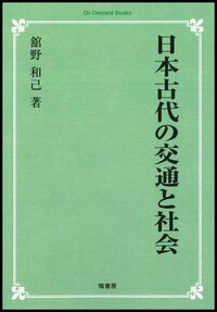 日本古代都鄙間交通の研究 - 塙書房 国語・国文学／歴史・民俗／哲学