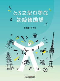 63文型で学ぶ初級韓国語 - 博英社