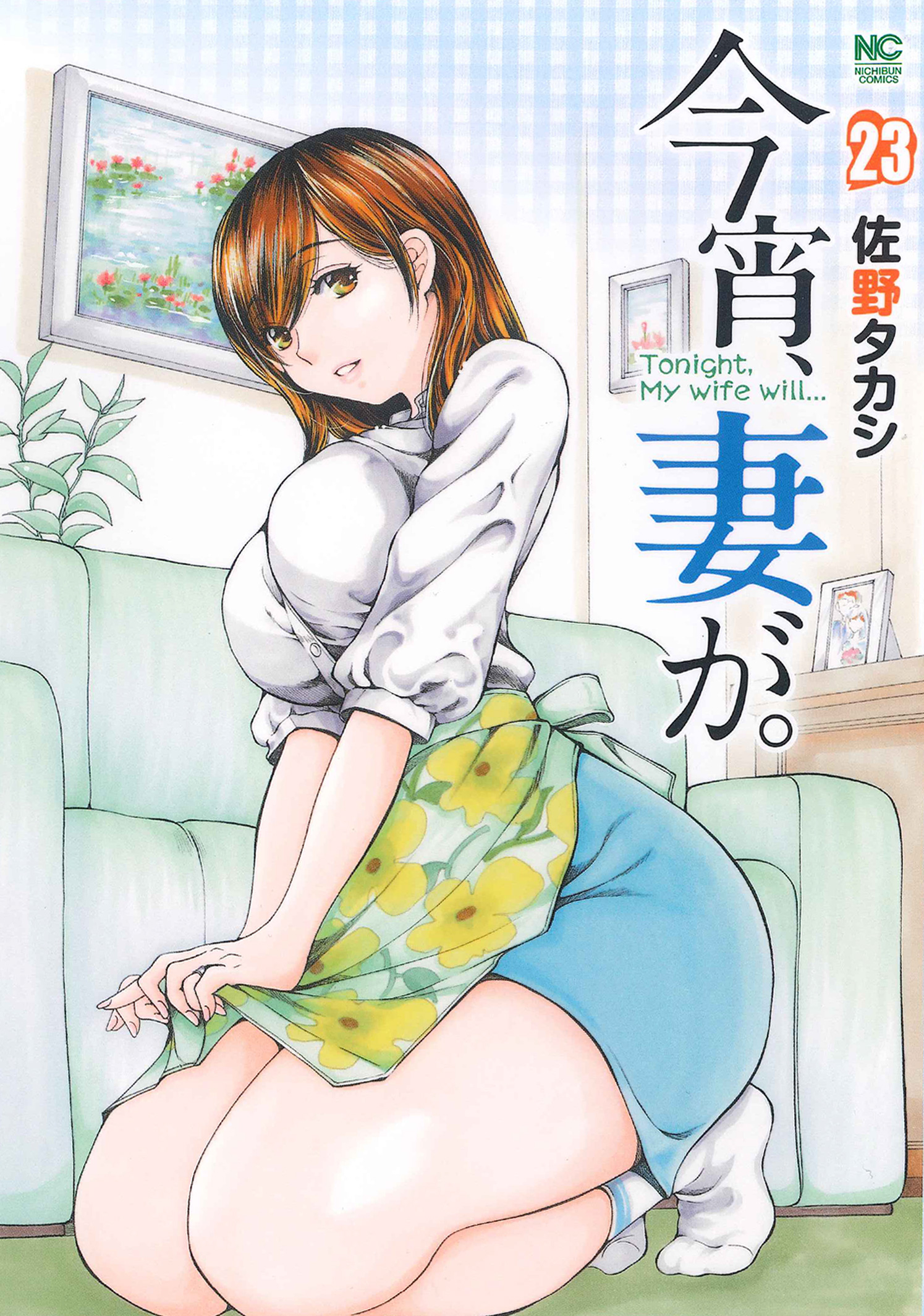 今宵、妻が。