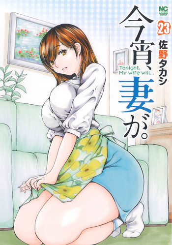 今宵、妻が。