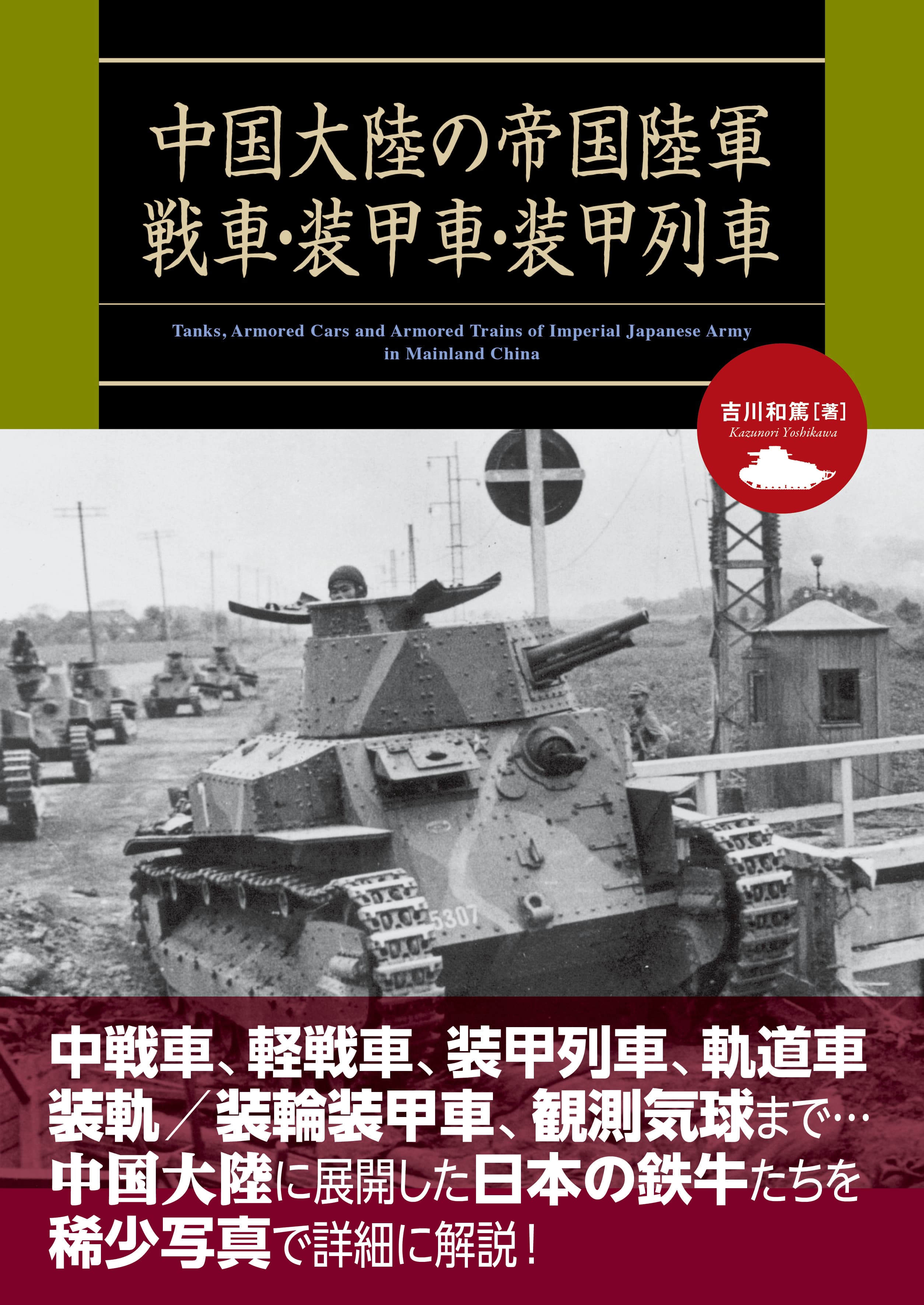 中国大陸の帝国陸軍戦車・装甲車・装甲列車 - イカロス出版 イカロス 