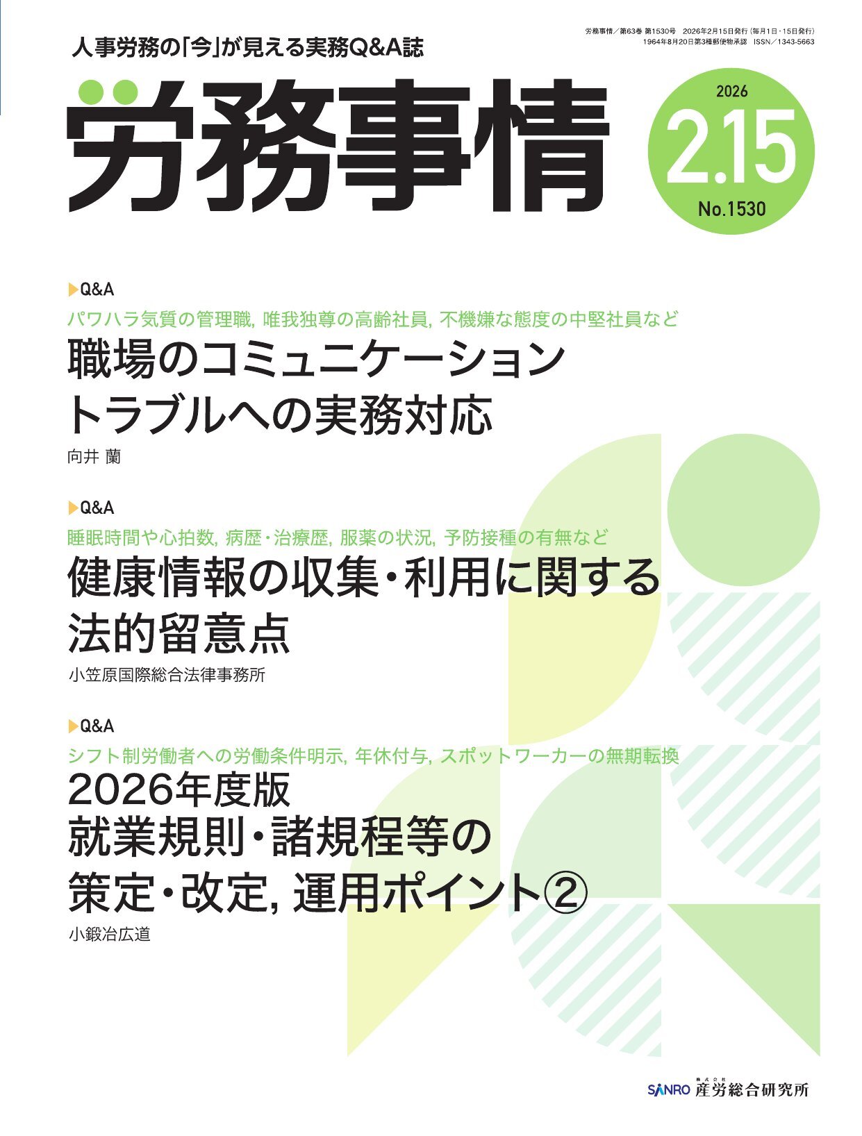 労務事情