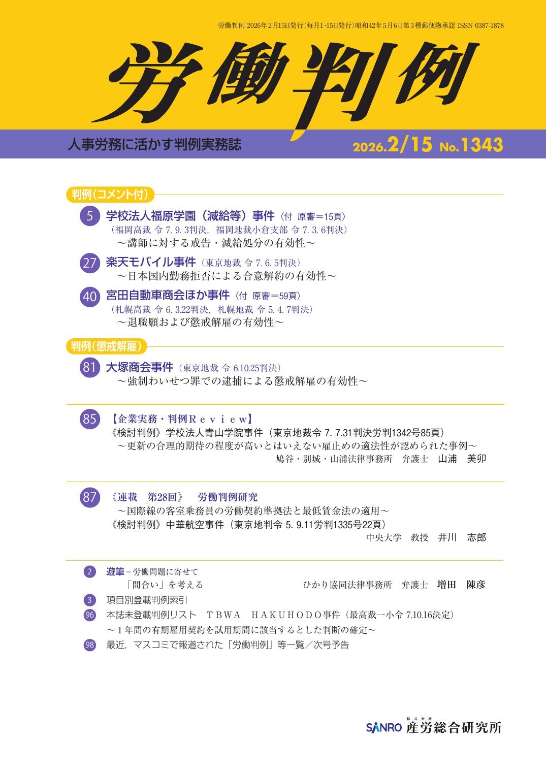 労働判例 - 株式会社産労総合研究所