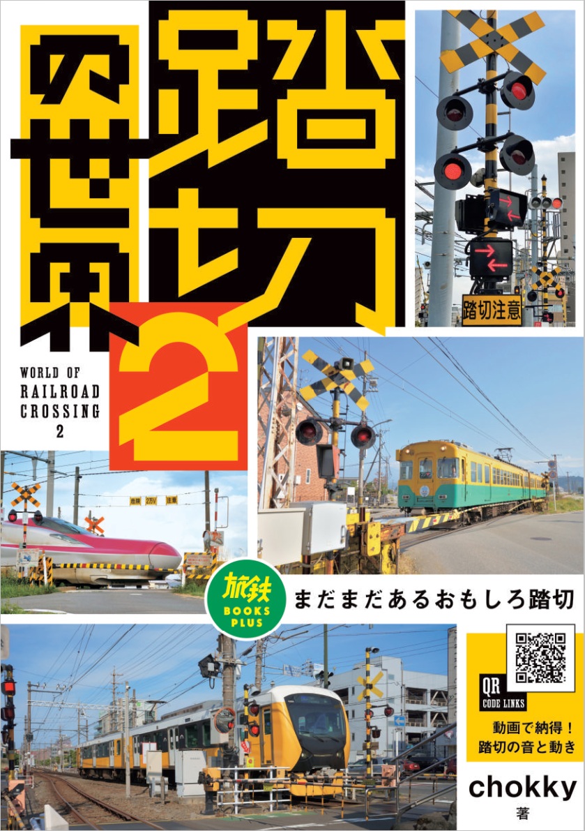 踏切の世界2 - イカロス出版 イカロス出版の本