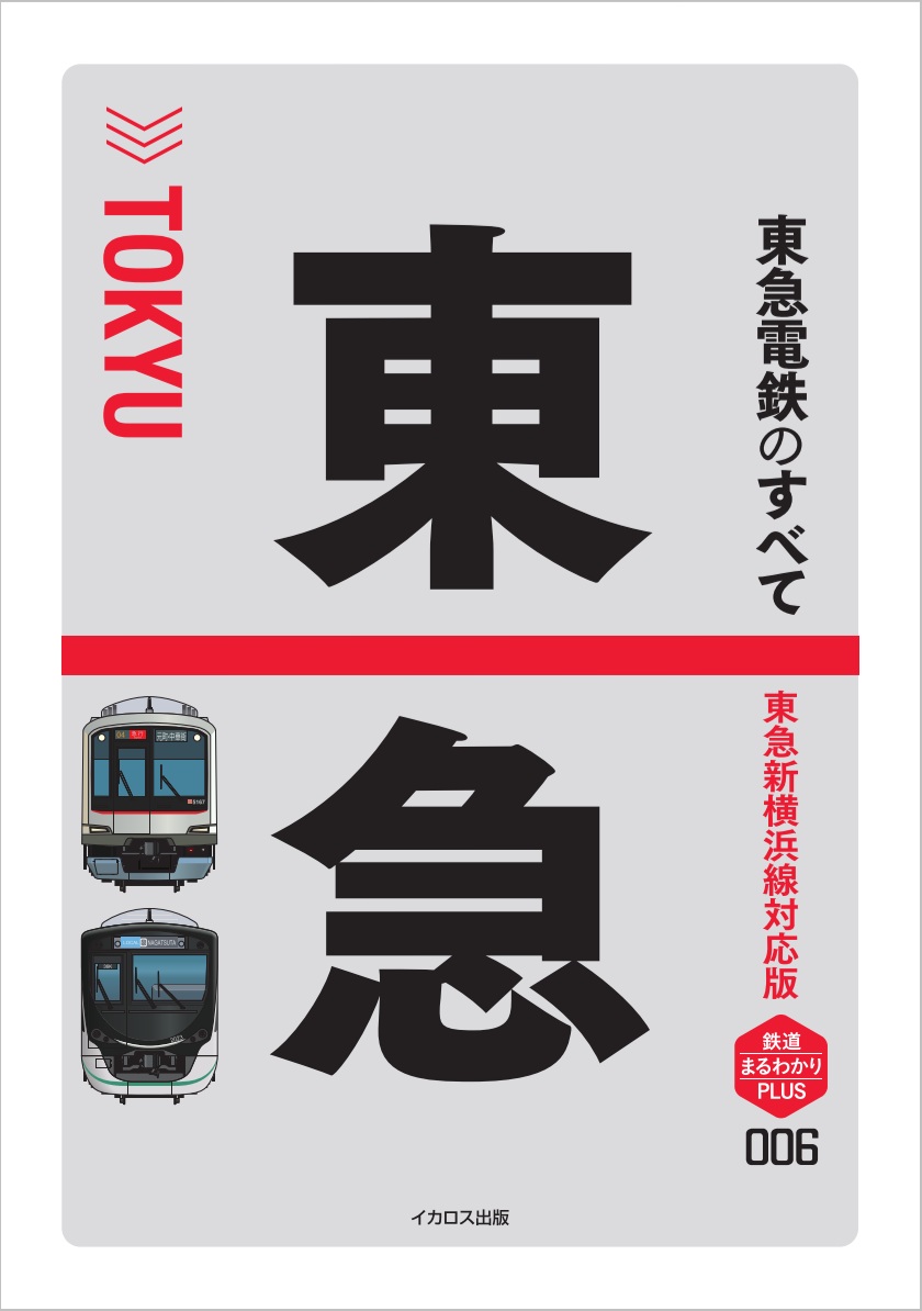 東急電鉄のすべて - イカロス出版 イカロス出版の本