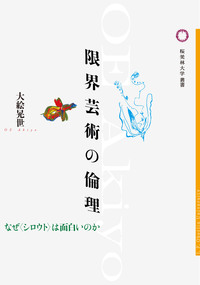 限界芸術の倫理 - 論創社