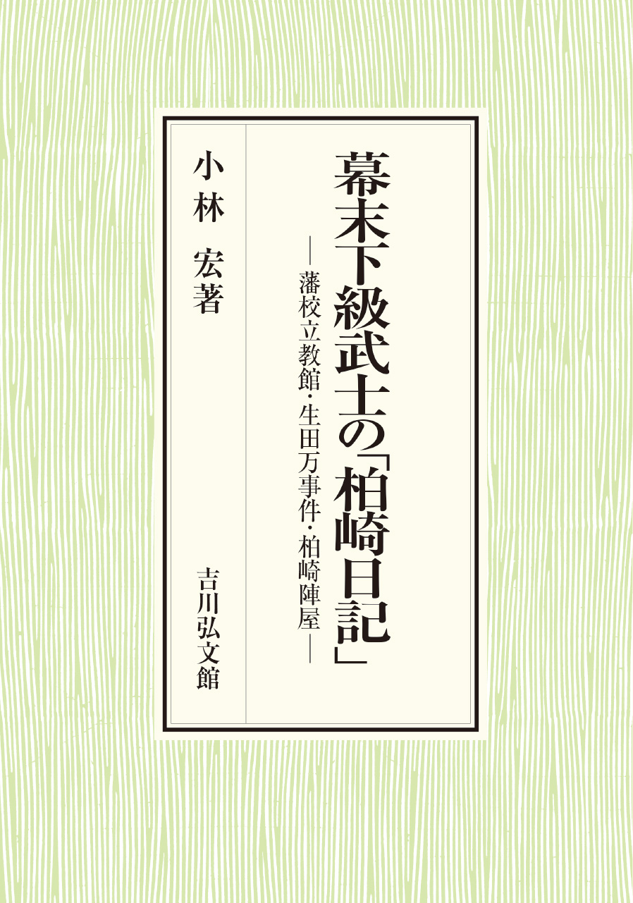 幕末下級武士の「柏崎日記」 - 株式会社 吉川弘文館 歴史学を中心と