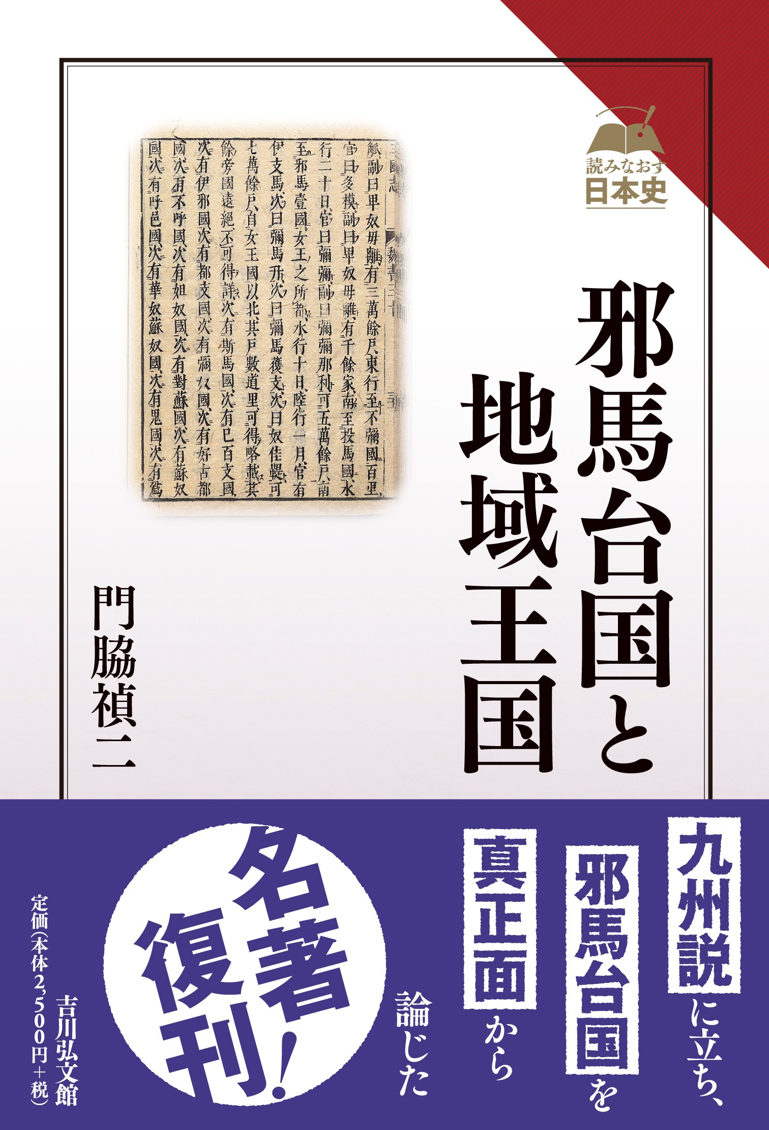 邪馬台国と地域王国 - 株式会社 吉川弘文館 歴史学を中心とする、人文
