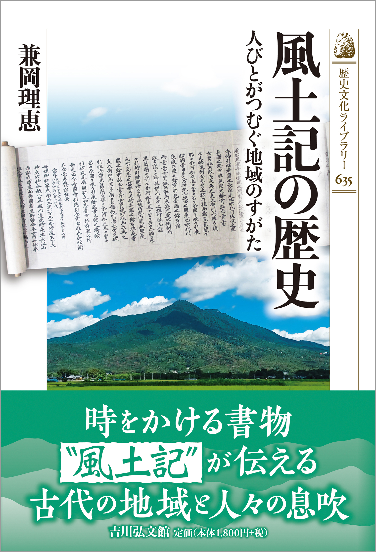 風土記の歴史 - 株式会社 吉川弘文館 歴史学を中心とする、人文図書の出版