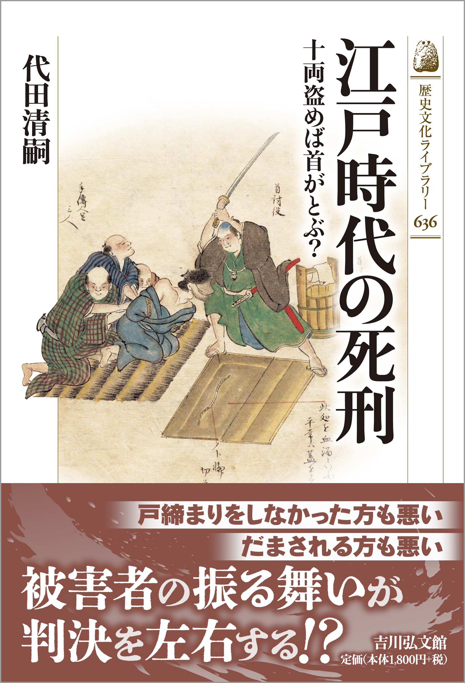 江戸時代の死刑 - 株式会社 吉川弘文館 歴史学を中心とする、人文図書