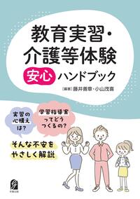 教育実習・介護等体験 安心ハンドブック