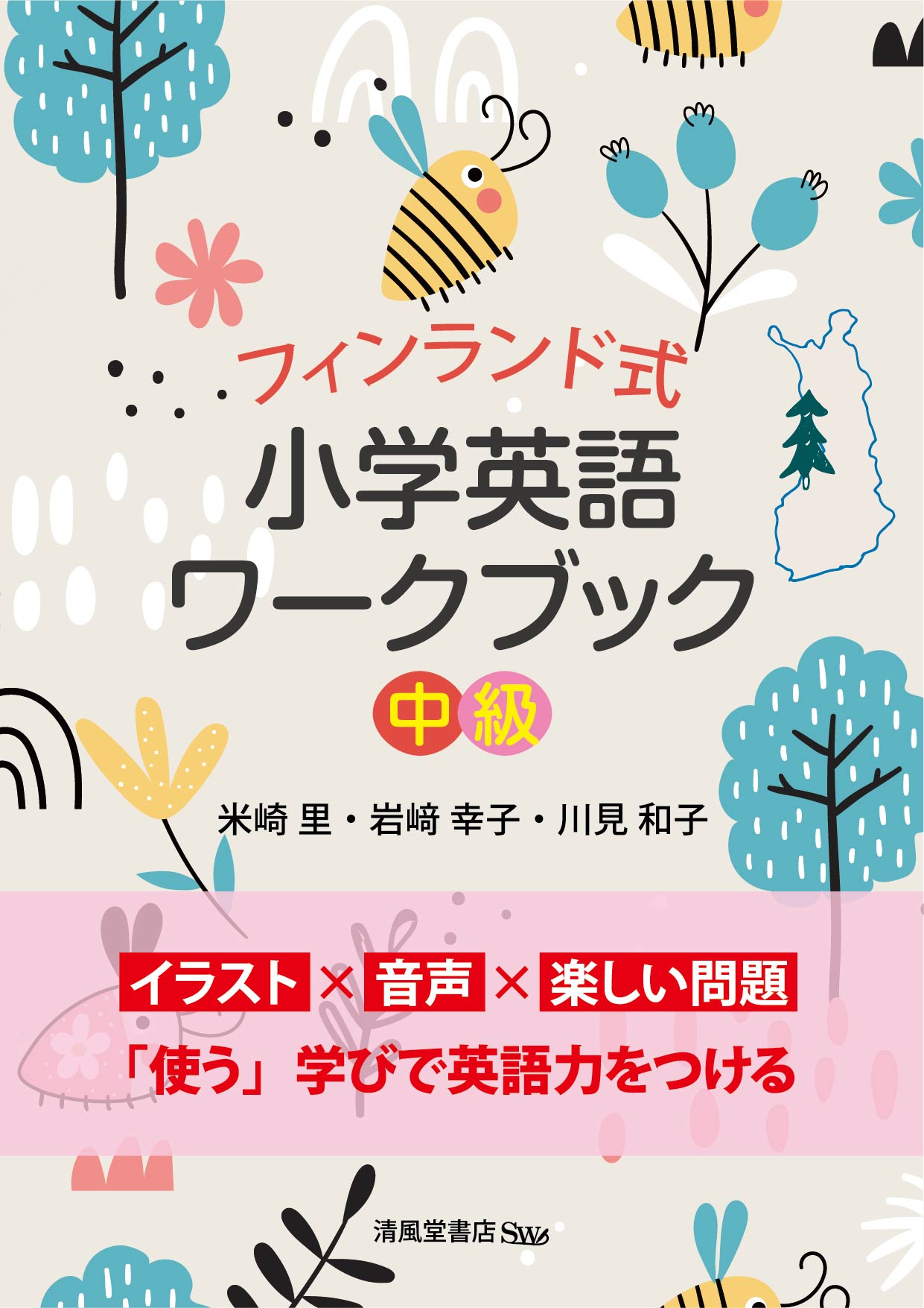 フィンランド式小学英語ワークブック中級 - 株式会社清風堂書店