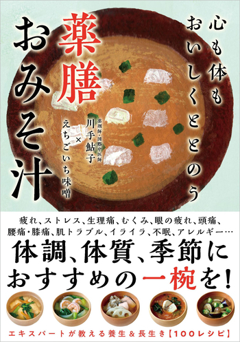 心も体もおいしくととのう 薬膳おみそ汁 - 自由国民社