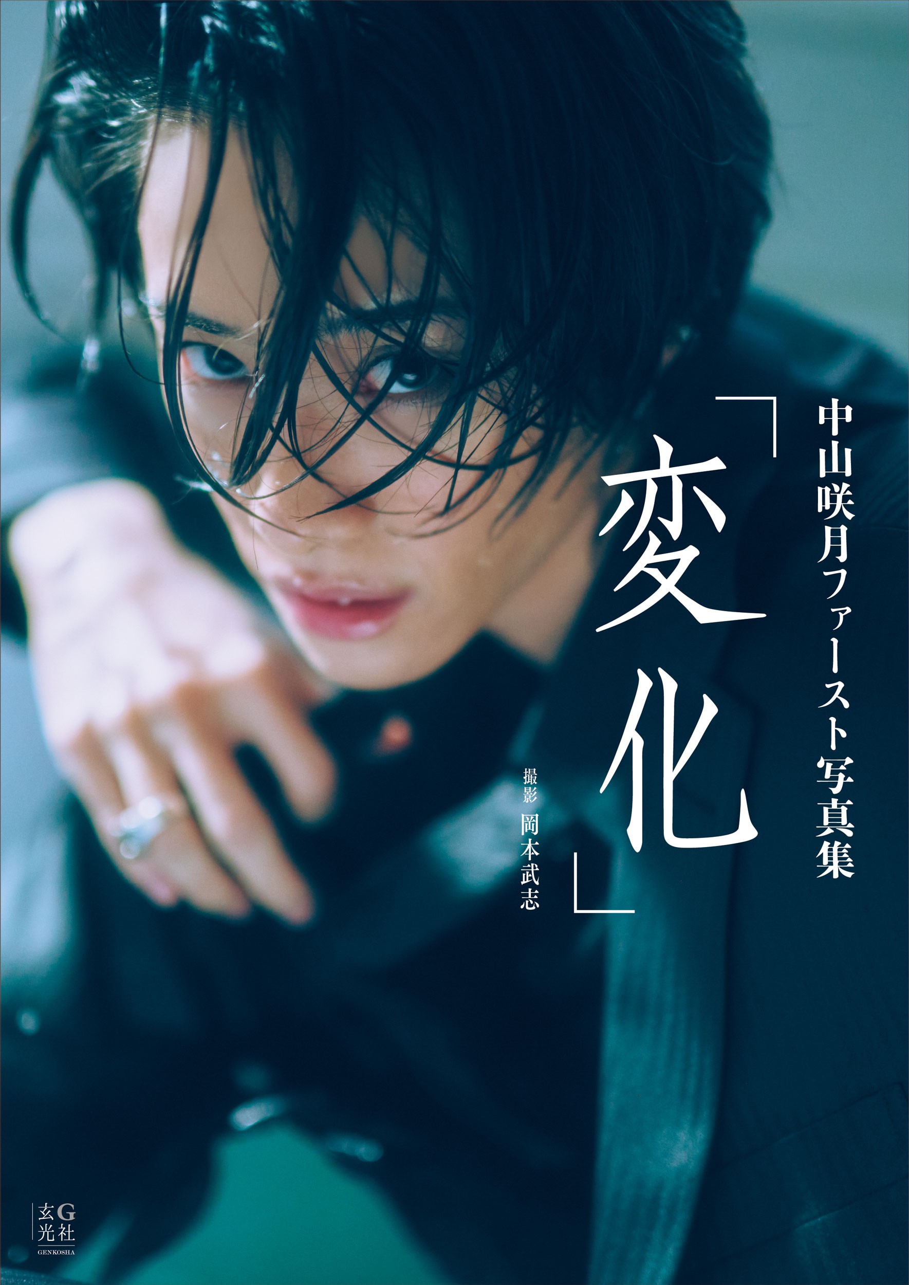中山咲月ファースト写真集 変化 - 株式会社玄光社