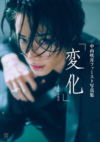 中山咲月ファースト写真集　変化