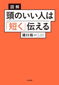図解 頭のいい人は「短く」伝える - 株式会社 大和書房 生活実用書を