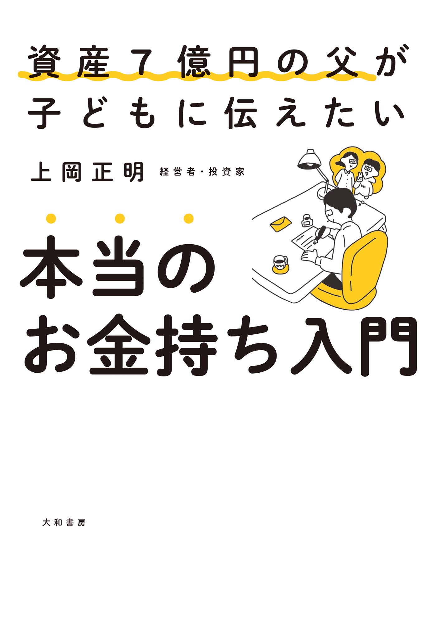 資産7億円の父が子どもに伝えたい本当のお金持ち入門 - 株式会社 大和