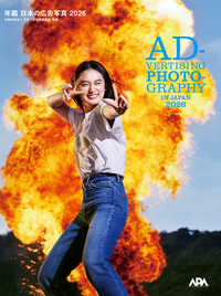 年鑑 日本の広告写真 2026