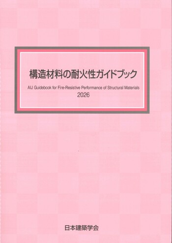 構造材料の耐火性ガイドブック 2026 - 丸善出版 理工・医学・人文社会