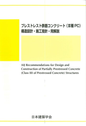 プレストレスト鉄筋コンクリート(III種PC)構造設計・施工指針・同解説
