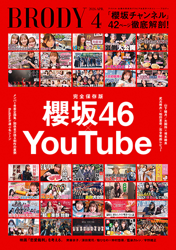 BRODY(ブロディ) 2026年 4月号』のご紹介 - 株式会社 白夜書房