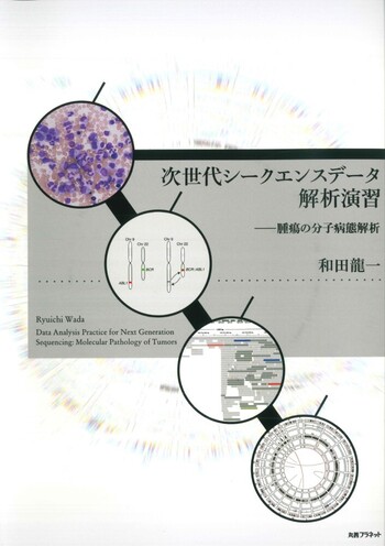 次世代シークエンスデータ解析演習 - 丸善出版 理工・医学・人文社会