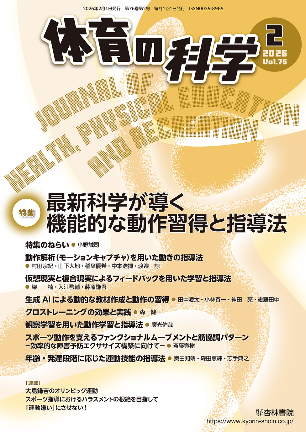 体育の科学 76巻2月号「最新科学が導く機能的な動作習得と指導法