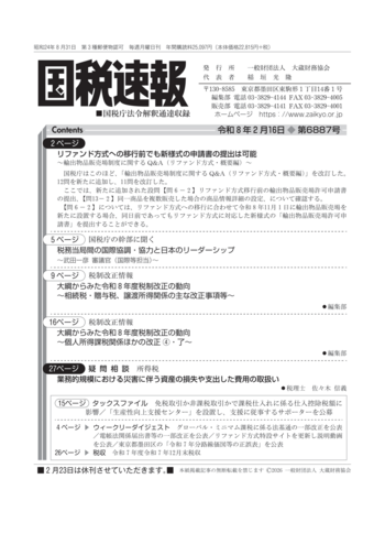 令和8年2月16日(第6887号) - 大蔵財務協会｜税務・財務の専門書籍と刊行物