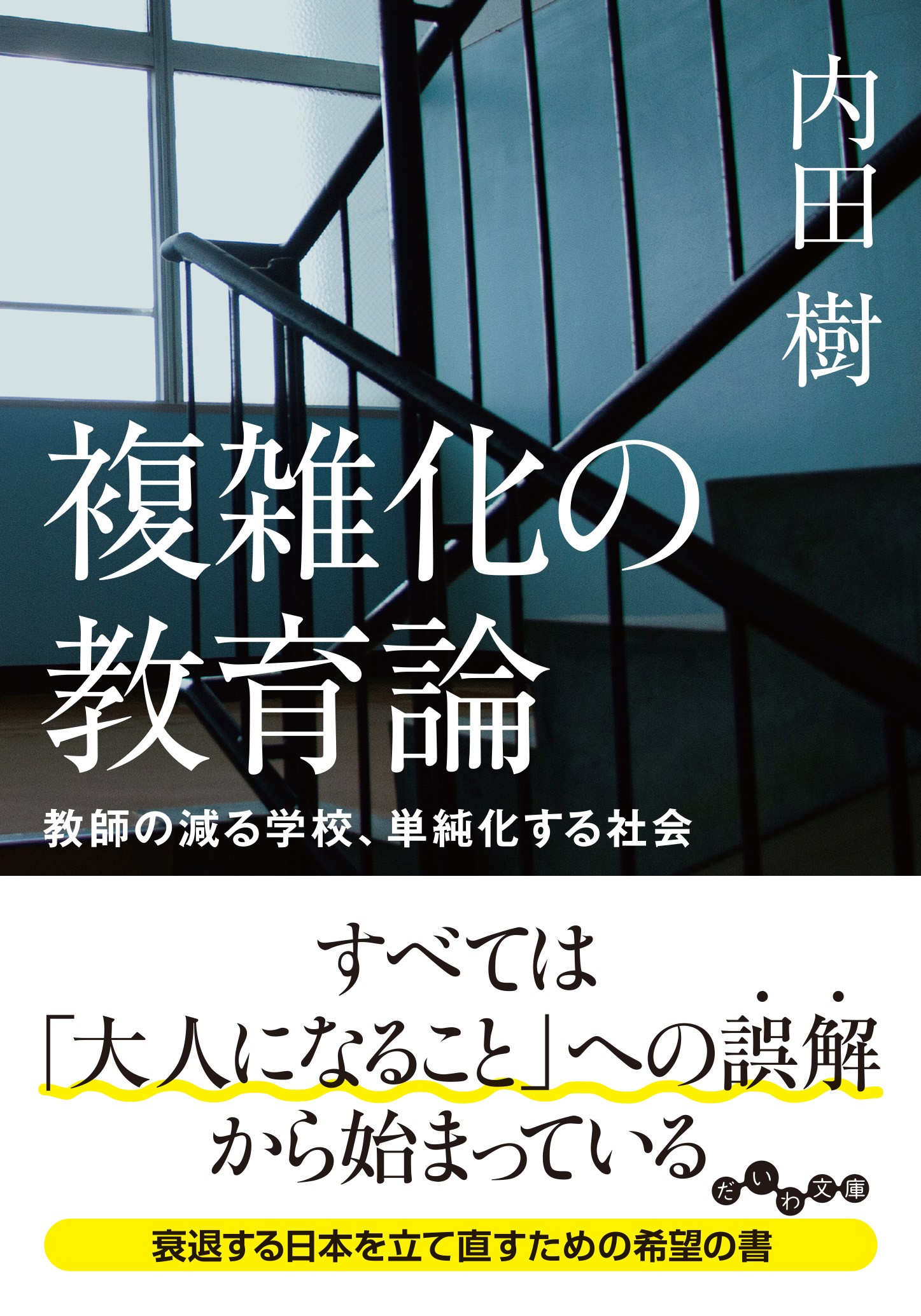 複雑化の教育論 - 株式会社 大和書房 生活実用書を中心に発行。