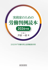 実務家のための労働判例読本　2026年版