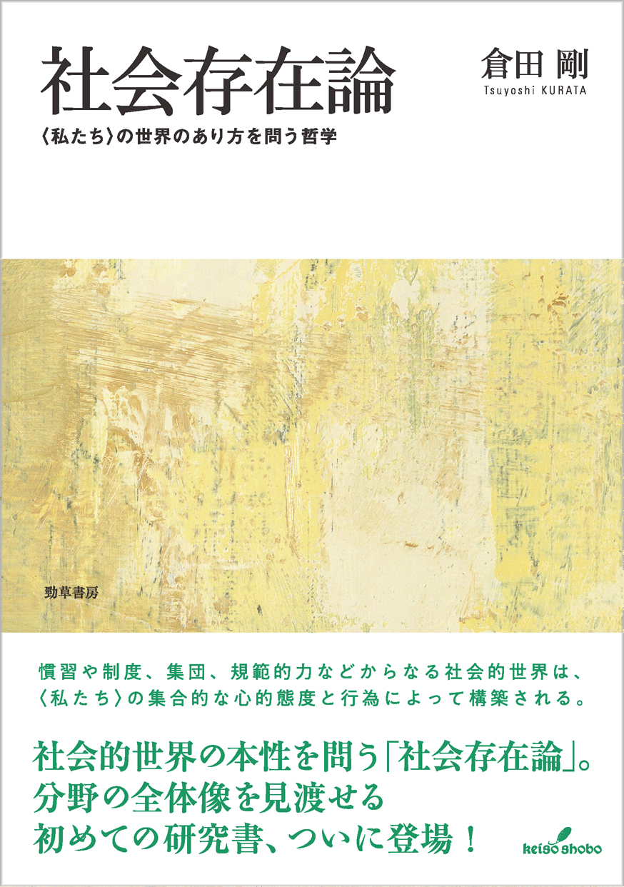社会存在論 - 株式会社 勁草書房