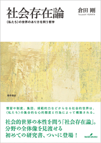 社会存在論 - 株式会社 勁草書房