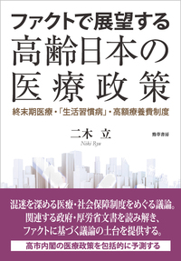 ファクトで展望する高齢日本の医療政策 - 株式会社 勁草書房