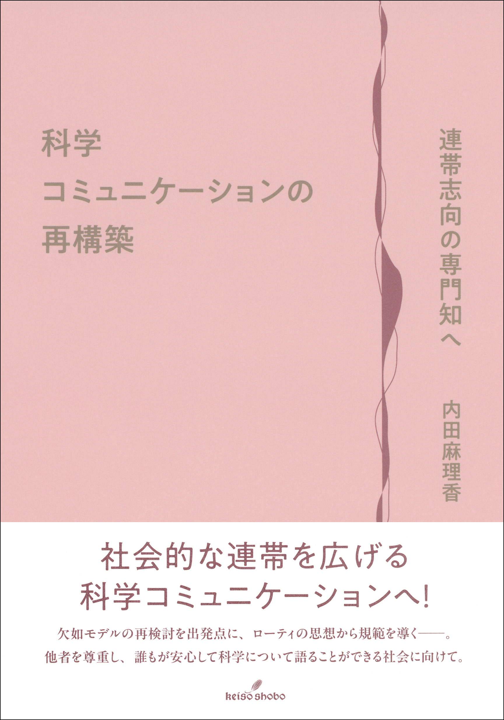 科学コミュニケーションの再構築 - 株式会社 勁草書房