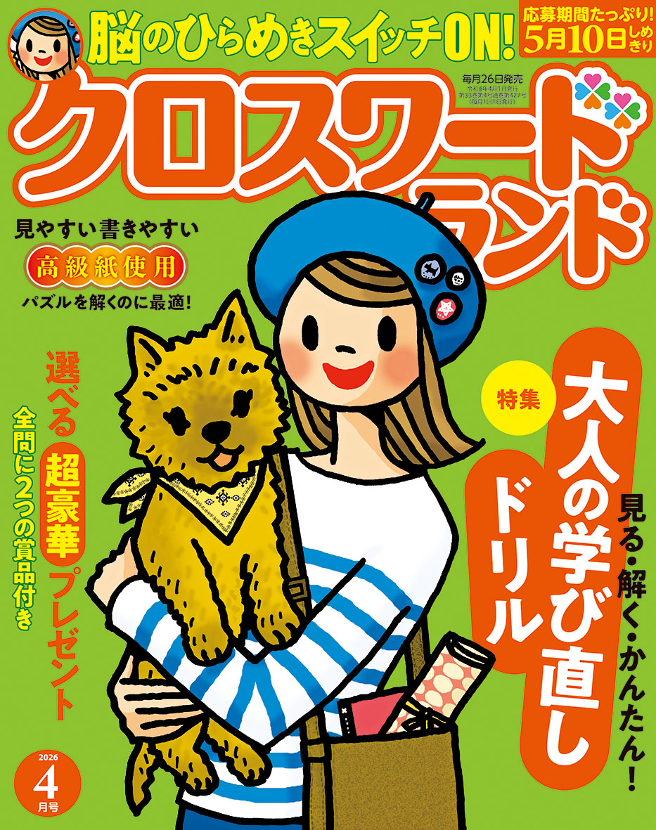 クロスワードランド 2026年 4月号』のご紹介 - 株式会社 白夜書房