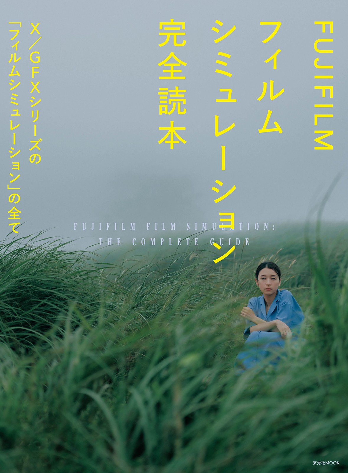 FUJIFILM フィルムシミュレーション完全読本