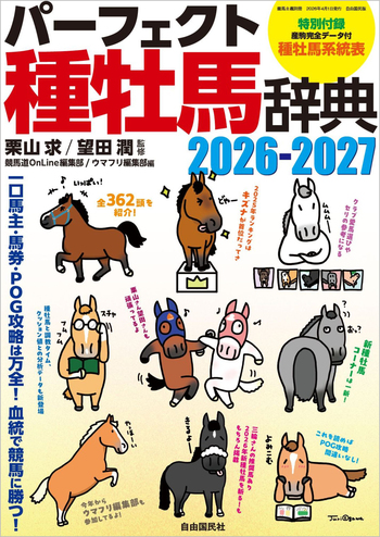 パーフェクト種牡馬辞典2026－2027 - 自由国民社
