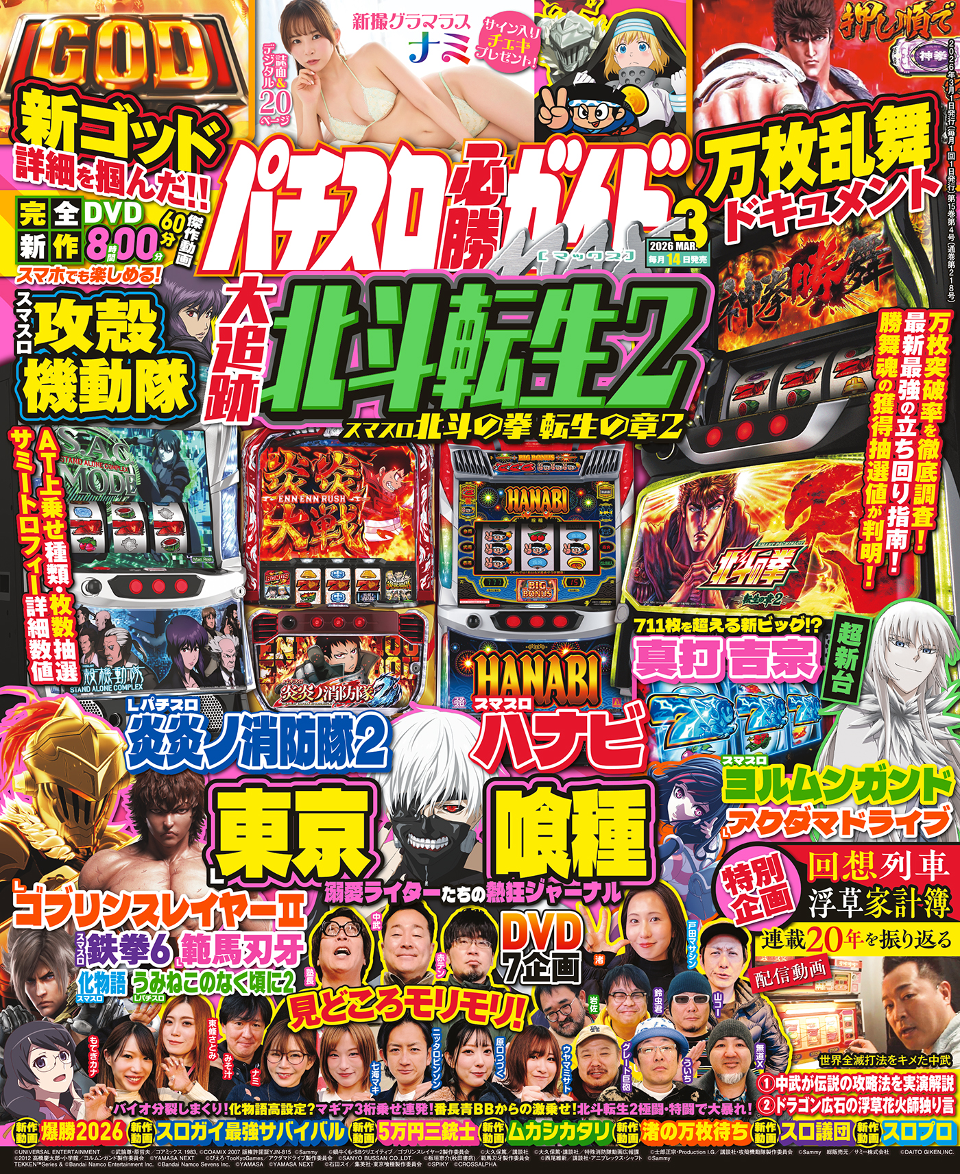 パチスロ必勝ガイドMAX 2026年3月号（2026.2.14発売） - 株式会社