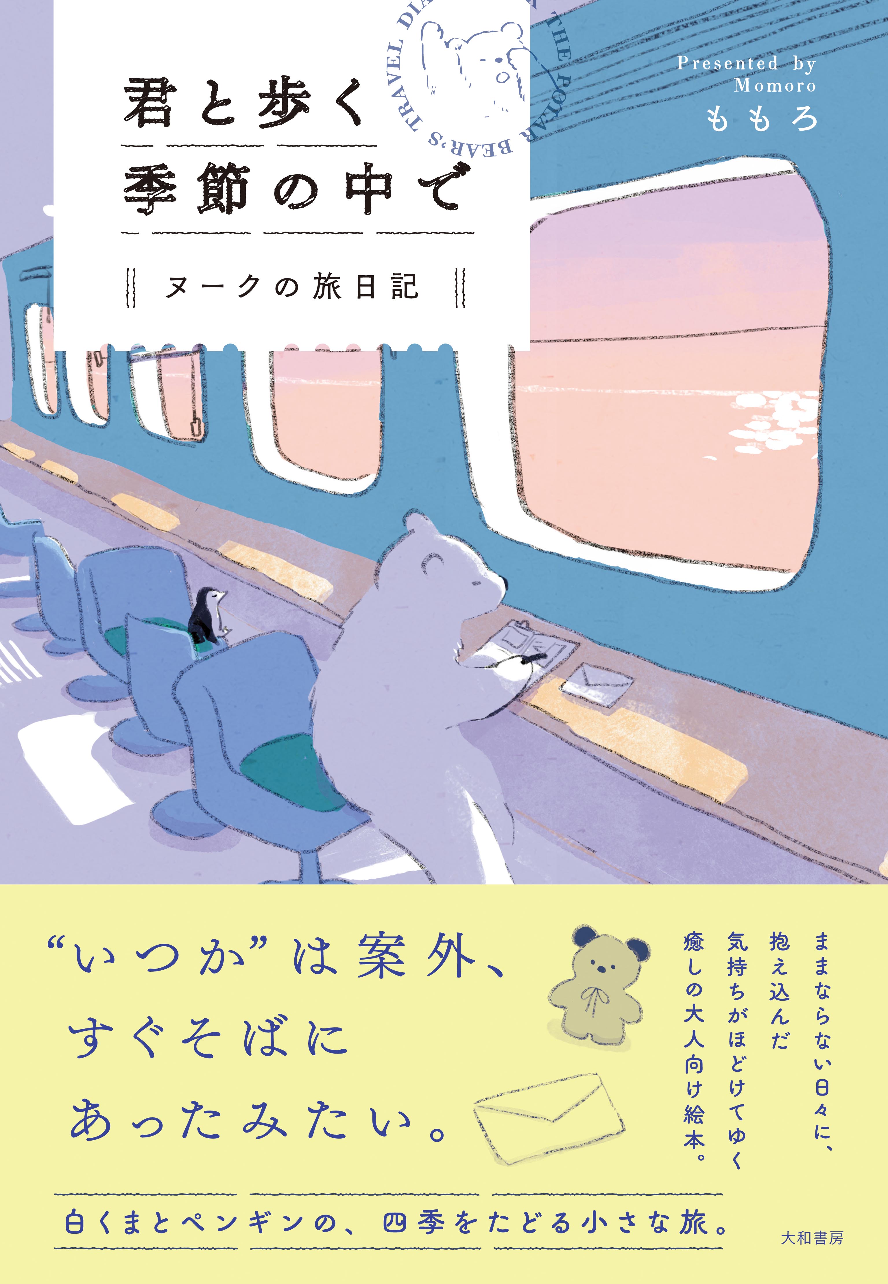 君と歩く季節の中で - 株式会社 大和書房 生活実用書を中心に発行。