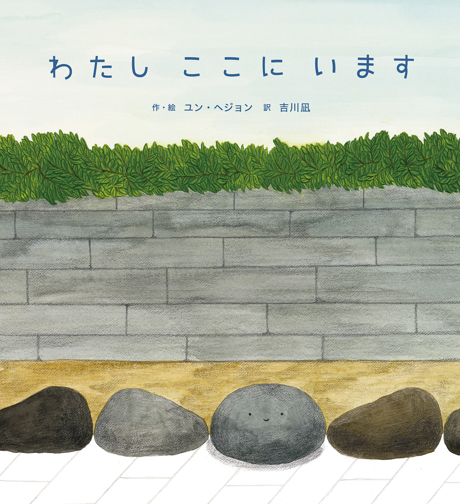 書道作品 わたしの居るべきところはここです わたし ここに います - 株式会社岩崎書店 この1冊が未来をつくる