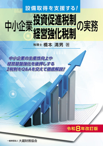 中小企業投資促進税制・中小企業経営強化税制の実務（令和8年改訂版