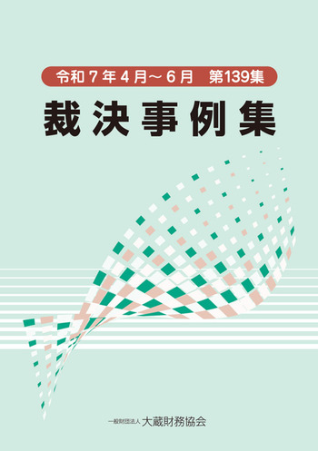 海難審判庁裁決例集　専門書 裁決事例集（第139集） - 大蔵財務協会｜税務・財務の専門書籍と刊行物
