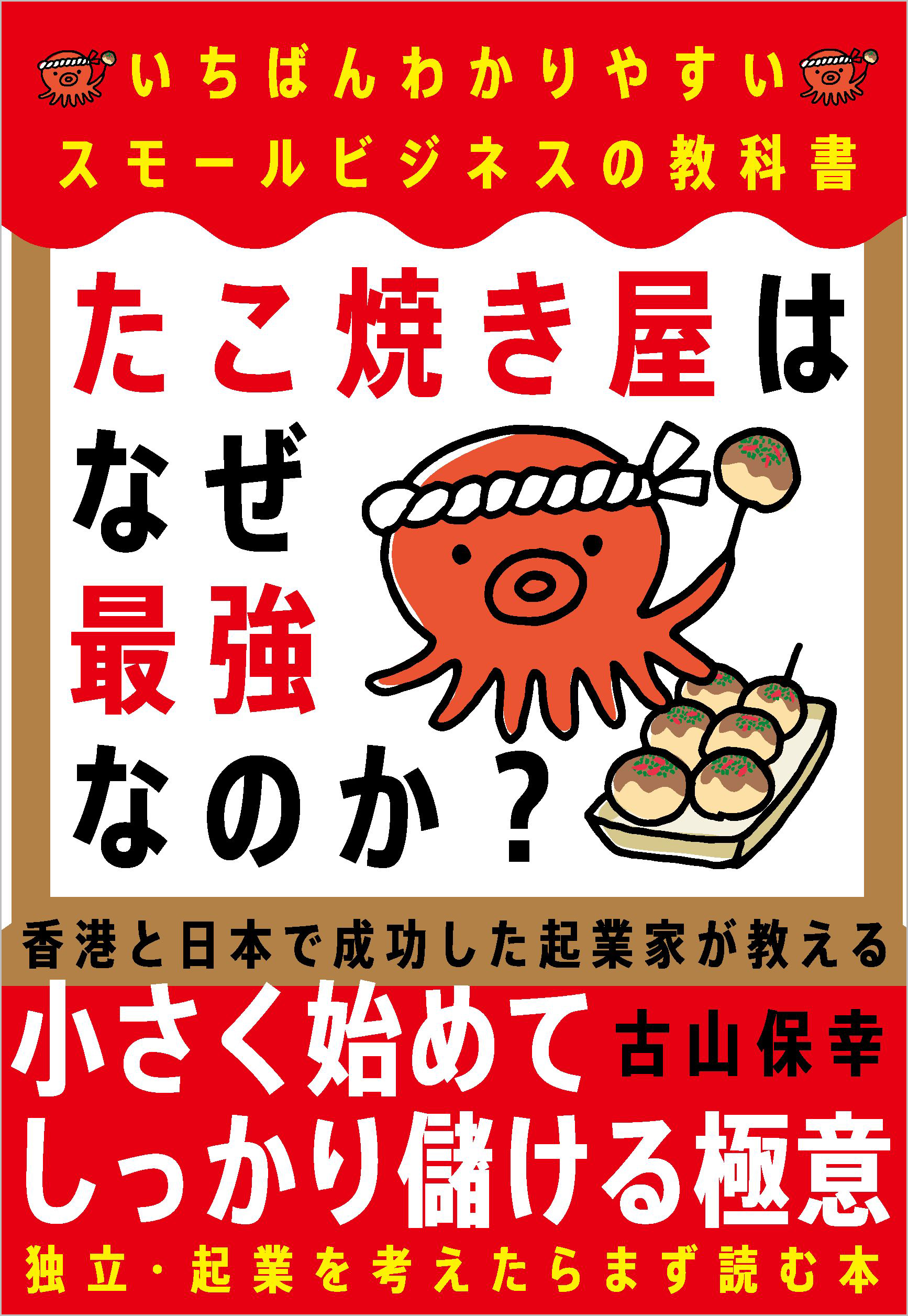 たこ焼き屋はなぜ最強なのか？ - 自由国民社