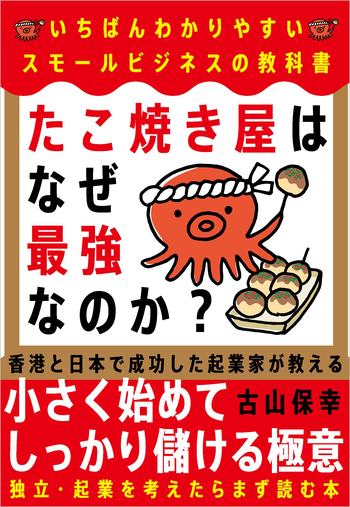 たこ焼き屋はなぜ最強なのか？ - 自由国民社