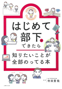 イメージ：はじめて部下ができたら知りたいことが全部のってる本