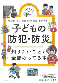 イメージ：子どもの防犯・防災で知りたいことが全部のってる本