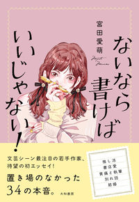 宮田愛萌さん初エッセイ 『ないなら書けばいいじゃない！』2026年5月20