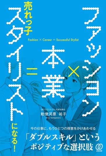 ファッション×本業＝売れっ子スタイリストになる！ - ぱる出版