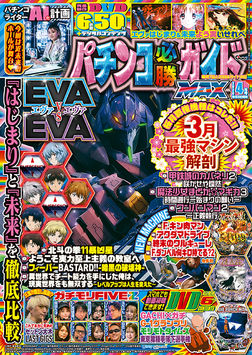パチンコ必勝ガイドMAX 2026年4月号（2026.2.19発売） - 株式会社