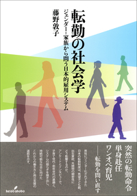 転勤の社会学 - 株式会社 勁草書房